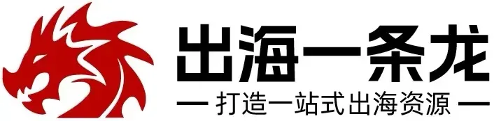 出海一条龙
