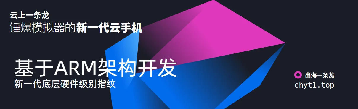 海外云手机