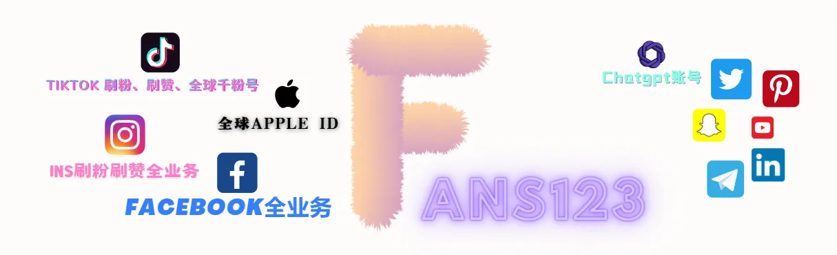 全平台账号粉丝