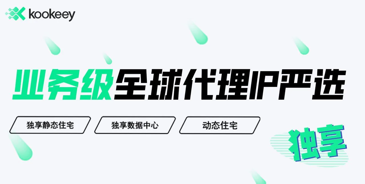 kookeey业务级严选IP代理