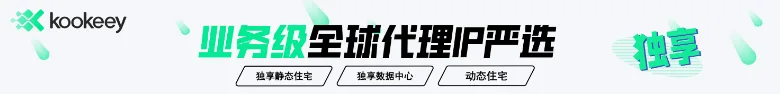 kookeey业务级全球代理IP严选